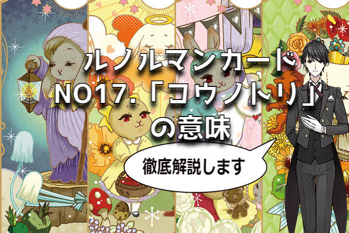ルノルマンカード　№１７「コウノトリ」の意味