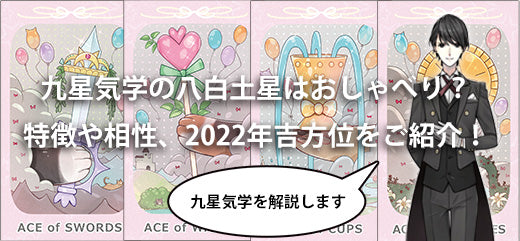 九星気学の八白土星はおしゃべり？特徴や相性、2022年の吉方位をご紹介！