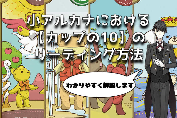 タロットカード：カップの１０の意味解釈【プロ占い師監修】