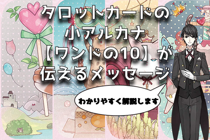 タロットカード：ワンドの10の意味解釈【プロ占い師監修】