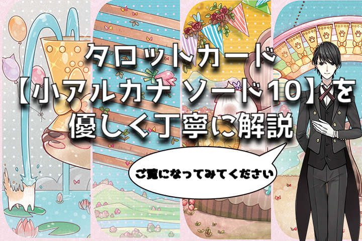  タロットカード：ソードの10の意味解釈【プロ占い師監修】