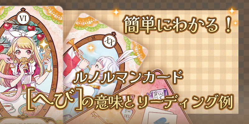 【ルノルマン】NO．7．へびの意味解説【プロ占い師監修】
