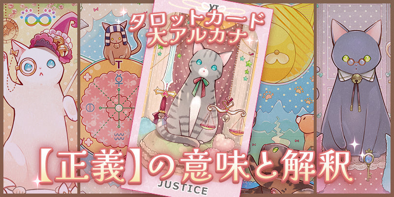タロットカード：正義の意味解釈【プロ占い師監修】
