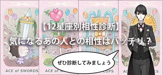 【12星座別相性診断】私と気になるあの人の相性ってバッチリ？