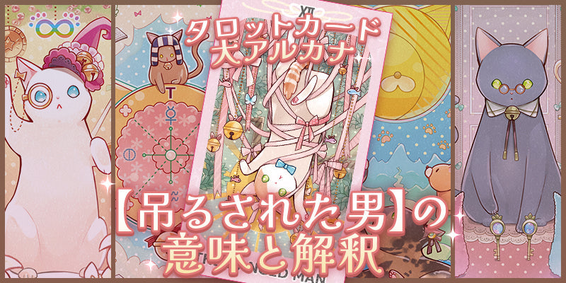 タロットカード：吊るされた男の意味解釈【プロ占い師監修】