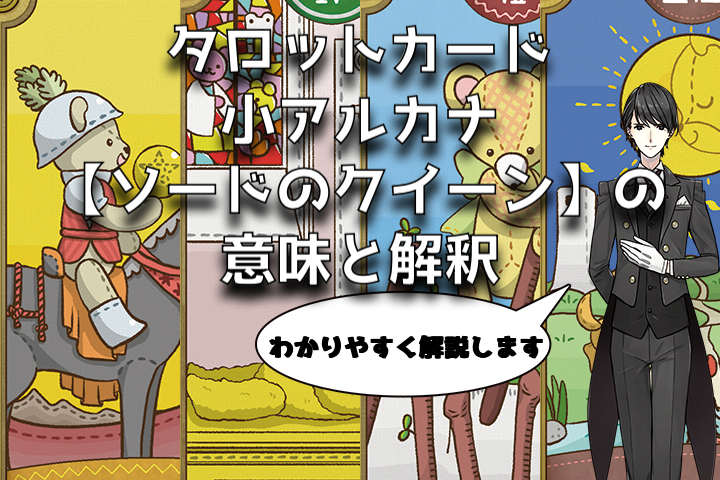 タロット：ソードのクイーンの意味解釈【プロ占い師監修】