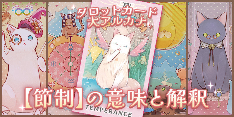 タロット：14．節制の意味解釈【プロ占い師監修】