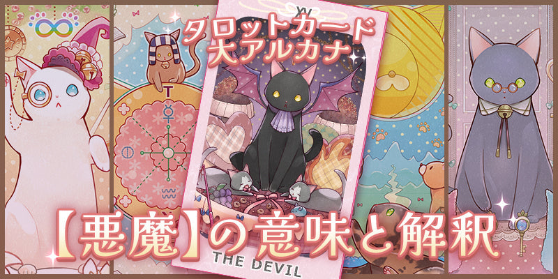 タロットカード【悪魔】の意味解釈・正位置と逆位置【プロ占い師監修】