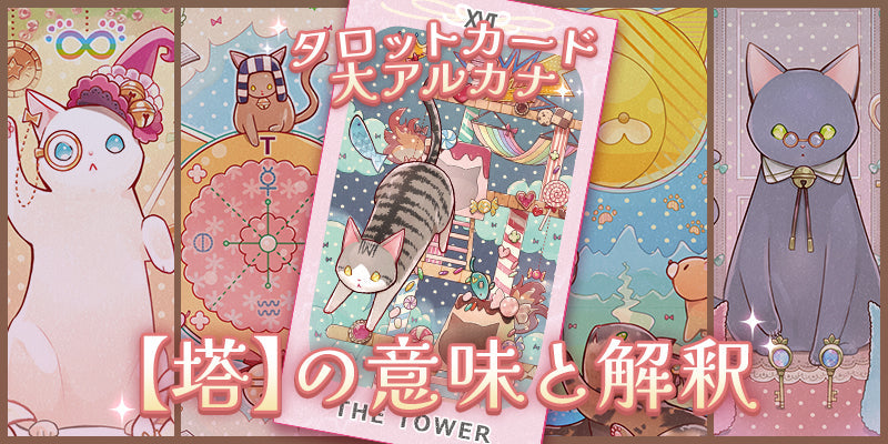 タロット：No.16 塔の意味解釈【プロ占い師監修】