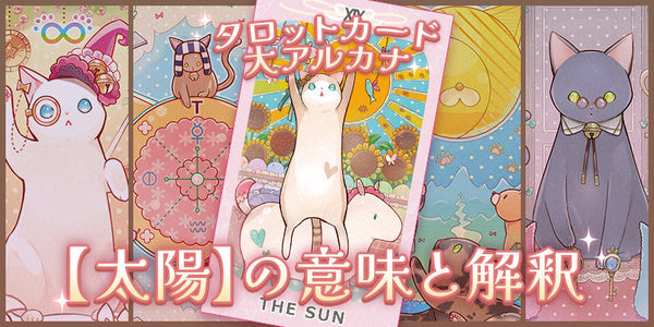 タロットカード：太陽の意味解釈【プロ占い師監修】
