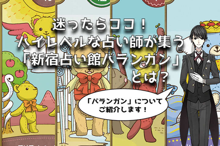 迷ったらココ！ハイレベルな占い師が集う「新宿占い館バランガン」とは？