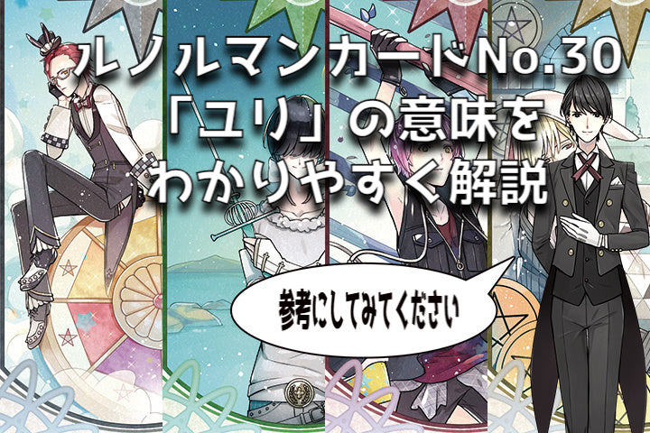 ルノルマンカードNo．30「ユリ」の意味をわかりやすく解説
