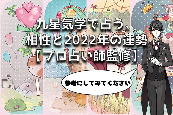 九星気学で占う、相性と2022年の運勢【プロ占い師監修】