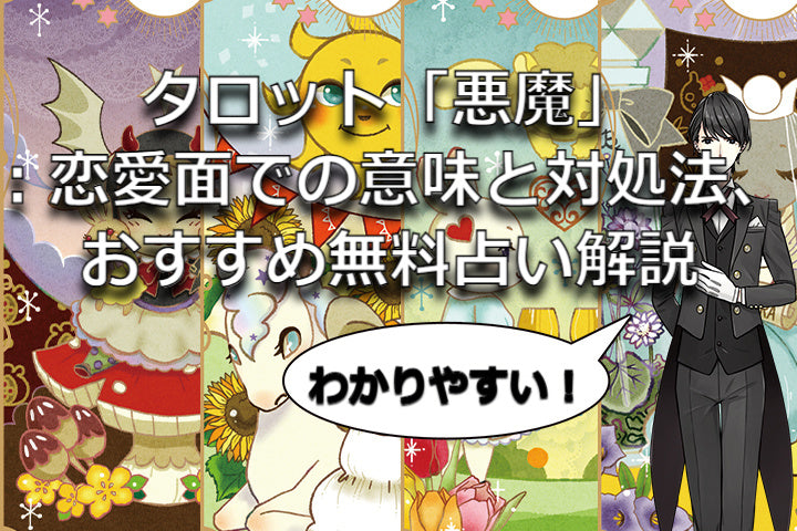 タロット「悪魔」：恋愛面での意味と対処法、おすすめ無料占い解説