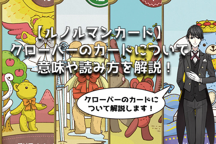 【ルノルマンカード】クローバーのカードについて意味や読み方を解説！