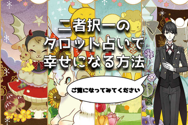 二者択一のタロット占いで幸せになる方法 – タロットカード・オラクルカード専門店「ルナファクトリー」