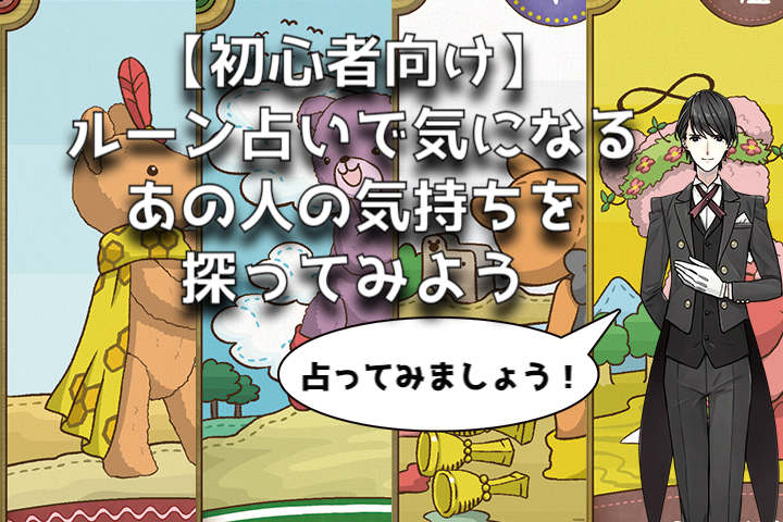 【初心者さん向け】ルーン占いで気になるあの人の気持ちを探ってみよう