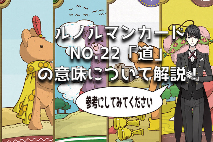 ルノルマンカードNO２２「道」の意味について解説！
