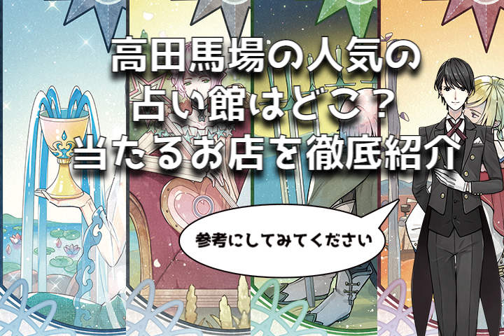 高田馬場の占い館と占術について詳しく解説！