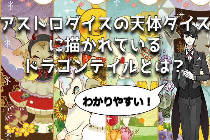 アストロダイスの天体ダイスに描かれているドラゴンテルとは？