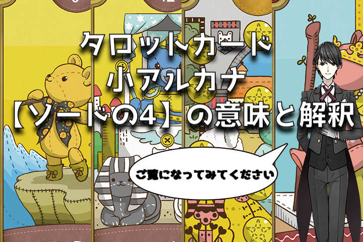 タロットカード：ソードの4の意味解釈【プロ占い師監修】