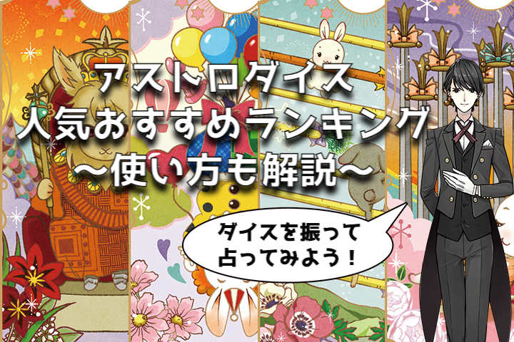 アストロダイス人気おすすめランキング～使い方も解説～