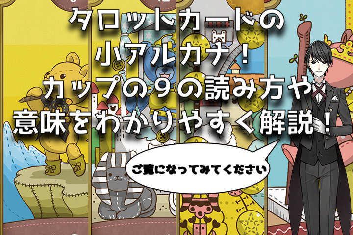 タロットカード：カップの９の意味解釈【プロ占い師監修】