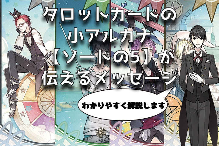 タロットカード：ソードの５の意味解釈【プロ占い師監修】
