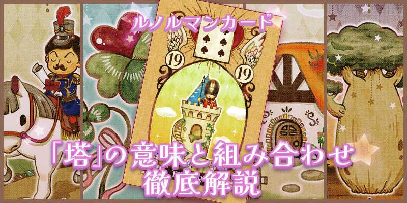 【ルノルマン】NO．19．塔の意味解説【プロ占い師監修】