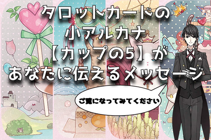 タロットカード：カップの５の意味解釈【プロ占い師監修】