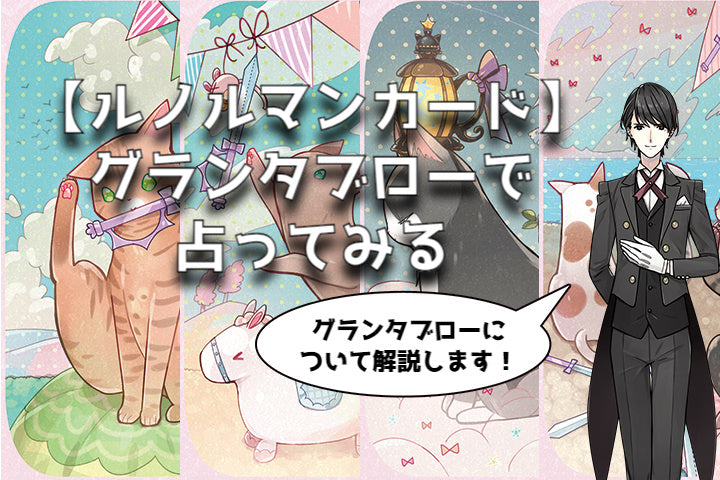 【ルノルマンカード】グランタブローで占ってみる