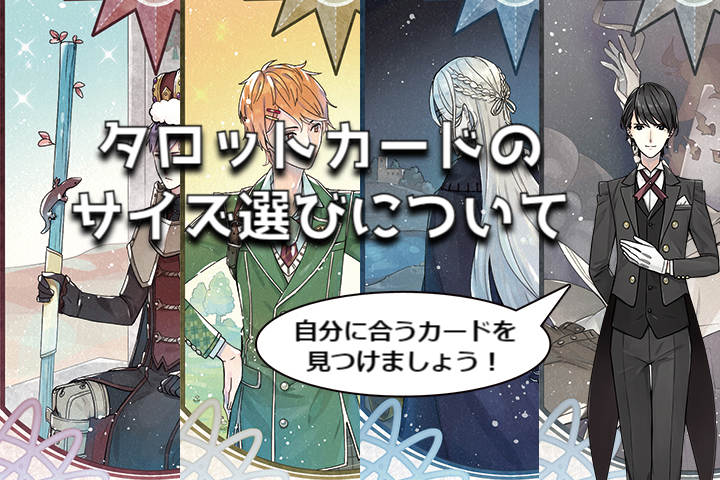 タロットカードのサイズ選びについて