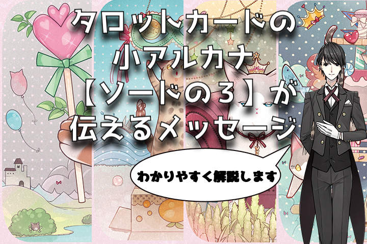 タロットカード：ソードの３の意味解釈【プロ占い師監修】