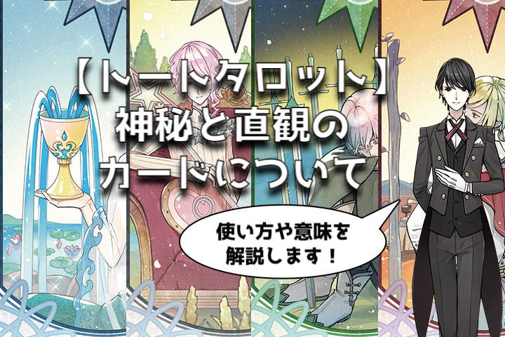 【トートタロット】神秘と直観のカードについて