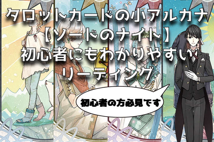 タロット：ソードのナイトの意味解釈【プロ占い師監修】