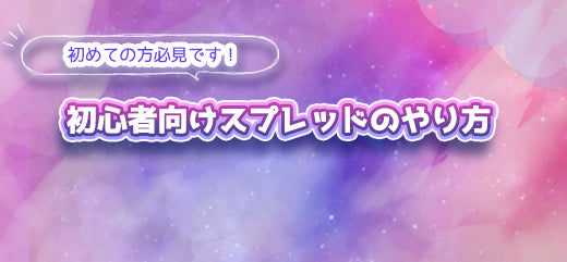 タロット占い初心者向けスプレッド方法8選【プロ占い師監修】