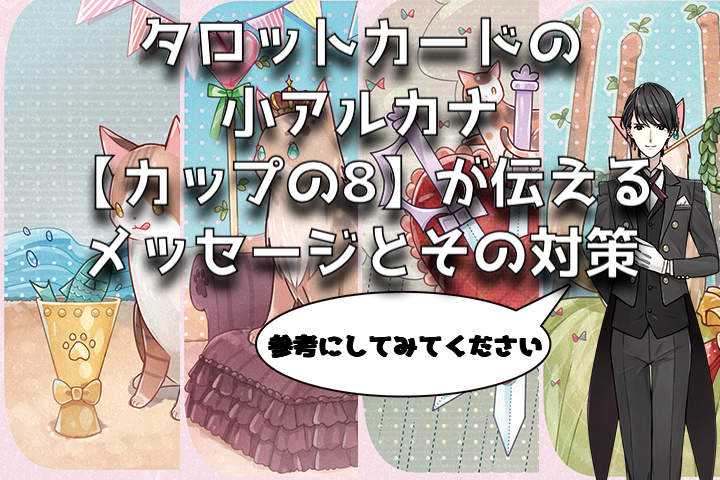 タロットカード：カップの８の意味解釈【プロ占い師監修】