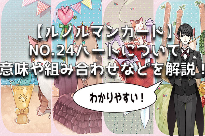 【ルノルマンカード】NO.24ハートについて意味や組み合わせなどを解説！