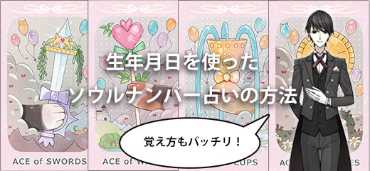 【プロ占い師監修】生年月日でのソウルナンバー占いを解説