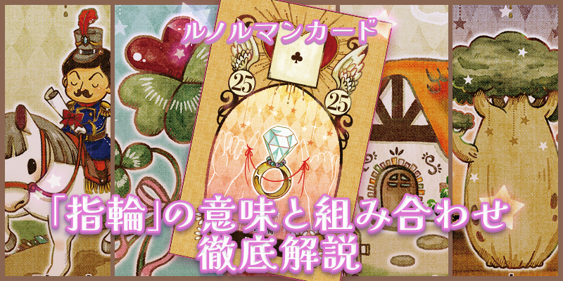 【ルノルマン】NO．25．指輪の意味解説【プロ占い師監修】
