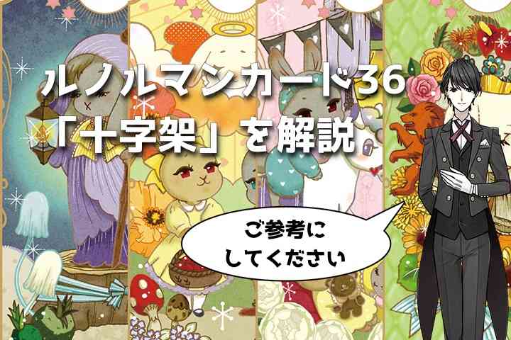 【ルノルマン】NO.36「十字架」の意味解説【プロ占い師監修】