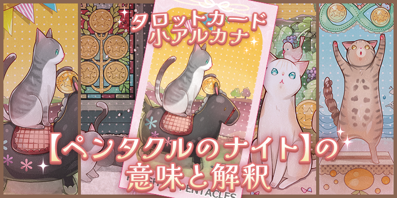 タロット：ペンタクルのナイトの意味解釈【プロ占い師監修】