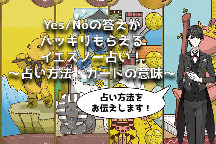 YES/NOの答えがハッキリもらえるイエスノー占い！～占い方法・カードの意味～