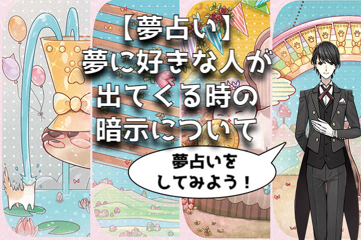 【夢占い】夢に好きな人が出てくる時の暗示について