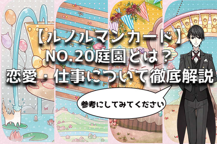 【ルノルマンカード】No.20庭園とは？恋愛・仕事について徹底解説