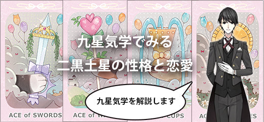 九星気学でみる二黒土星の性格と恋愛