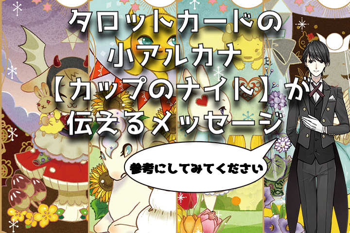タロット：カップのナイトの意味解釈【プロ占い師監修】