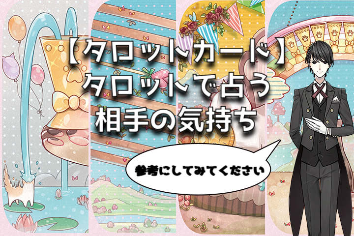 タロットで占う相手の気持ち