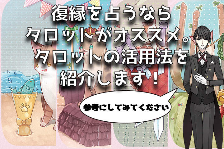 復縁を占うならタロットがオススメ　タロットの活用法を紹介します