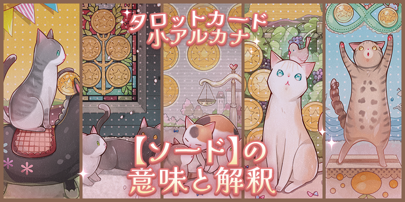 タロットカード　小アルカナ　ソード（剣）　クイーンの意味と解釈